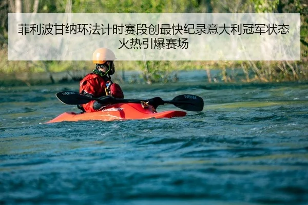 菲利波甘纳环法计时赛段创最快纪录意大利冠军状态火热引爆赛场